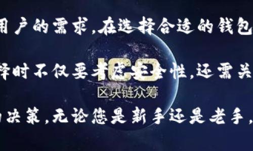   韩国人使用的冷钱包：安全存储数字资产的最佳选择 / 
 guanjianci 冷钱包,数字资产,加密货币,安全存储 /guanjianci 

引言
随着加密货币的迅速发展，越来越多的人开始关注和投资于这个新兴市场。韩国作为全球最大的加密货币市场之一，其用户对数字资产的存储和保护尤为重视。在这方面，冷钱包成为了韩国人保护数字资产的主要选择之一。

什么是冷钱包？
冷钱包是一种不与互联网连接的数字钱包。这种钱包的设计宗旨是确保用户的加密货币在离线状态下得到保护，以防黑客攻击和其他网络安全威胁。冷钱包的种类有许多，包括硬件钱包、纸钱包等。

韩国人的冷钱包选择
在韩国市场上，用户常用的冷钱包有几种不同类型。每种钱包都有其独特的特点和适用场景。

1. 硬件钱包
硬件钱包是最流行的冷钱包类型之一。它们具有高安全性，能够抵御大多数网络攻击。以下是几款在韩国广受欢迎的硬件钱包：

ul
    listrongLedger Nano S/strong：这款冷钱包以其便携性和安全性著称，用户可以轻松管理多种加密货币。/li
    listrongTrezor/strong：Trezor是另一款知名的硬件钱包，提供简单易用的界面以及较高的安全级别。/li
/ul

硬件钱包支持多种不同的加密货币，这使得它们非常灵活。韩国用户普遍对这类设备的安全性和可靠性表示满意。

2. 软件钱包的冷存储选项
虽然软件钱包通常被视为热钱包，但一些软件钱包也提供冷存储选项。其中一些韩国用户偏好的是：

ul
    listrongExodus/strong：这款软件钱包用户友好，适合加密货币新手。在离线模式下，用户可以将资产存储到本地设备。/li
    listrongArmory/strong：相比其他软件钱包，Armory提供更高的安全功能，适合需要严格安全的用户。/li
/ul

这些软件钱包在提供冷存储选项时，允许用户在不连接网络的情况下保护他们的资产。

3. 纸钱包
纸钱包是将公钥和私钥印刷在纸上的一种存储方式。尽管这种方式有些过时，但仍有部分用户选择使用。韩国的用户对此的认可体现在以下几点：

ul
    listrong简单易行/strong：只需简单的步骤，用户便能生成纸钱包并将其妥善保管。/li
    listrong零技术门槛/strong：对那些不懂技术的用户，纸钱包是最基础的选择。/li
/ul

当然，纸钱包的物理存储也需要用户加倍小心，以防丢失或损毁。

冷钱包的安全性
选择冷钱包的主要原因之一是安全性。与热钱包相比，冷钱包几乎不可能受到在线攻击。然而，使用冷钱包仍需注意一些安全事项。以下是一些应考虑的安全策略：

ul
    listrong备份私钥/strong：确保将私钥备份在安全的地方。/li
    listrong使用多重签名/strong：可增加安全层，防止未经授权的访问。/li
    listrong定期更新硬件/strong：确保使用最新技术的硬件钱包以获得更好的保护。/li
/ul

未来展望
随着加密货币市场的不断变化，冷钱包技术也在发展。韩国作为技术先进的国家，未来可能会涌现出更多创新的冷钱包解决方案。用户对于安全性、隐私性以及易用性的需求将继续推动这些技术的进步。

总结
冷钱包为韩国人提供了保护数字资产的重要工具。硬件钱包、软件钱包与纸钱包各自具备特色，满足不同用户的需求。在选择合适的钱包时，用户应根据自身情况进行评估。同时，安全意识也至关重要，确保资产的真正安全。

随着数字货币的普及，韩国市场的冷钱包使用将继续增长，这也意味着相关技术将不断演进。投资者在选择时不仅要考虑安全性，还需关注互操作性和用户体验。相信在不久的将来，会有更多优秀的冷钱包进入市场，为用户提供更完善的保障。

以上就是对韩国人使用冷钱包的详细介绍。希望能够帮助您了解在数字资产存储上的选择，并做出明智的决策。无论您是新手还是老手，确保安全存储是投资于加密货币的首要任务。