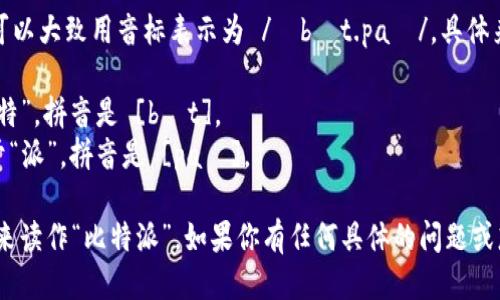 “Bitpie”这个词的发音可以大致用音标表示为 /ˈbɪt.paɪ/。具体来说，它可以分为两部分：

1. **Bit**: 发音像“比特”，拼音是 [bɪt]。
2. **Pie**: 发音类似于“派”，拼音是 [paɪ]。

所以将这两部分结合起来读作“比特派”。如果你有任何具体的问题或想了解更多，请告诉我！