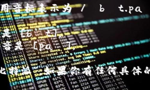 “Bitpie”这个词的发音可以大致用音标表示为 /ˈbɪt.paɪ/。具体来说，它可以分为两部分：

1. **Bit**: 发音像“比特”，拼音是 [bɪt]。
2. **Pie**: 发音类似于“派”，拼音是 [paɪ]。

所以将这两部分结合起来读作“比特派”。如果你有任何具体的问题或想了解更多，请告诉我！