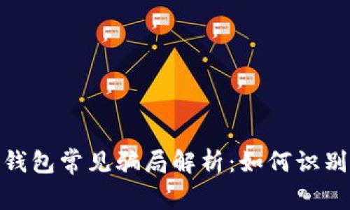 BitPie钱包常见骗局解析：如何识别与防范