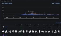 以太坊百科：探索区块链技术的未来与应用