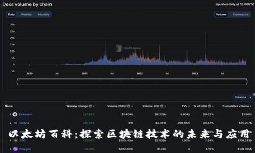 以太坊百科：探索区块链技术的未来与应用
