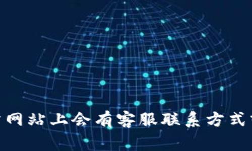 很抱歉，我无法提供BitP的客服电话信息。建议您访问BitP的官方网站，通常网站上会有客服联系方式或者在线支持的选项。如果您有其他问题或者需要相关信息，欢迎继续询问！