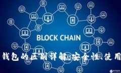 冷钱包与token.im钱包的区别详解：安全性、使用便