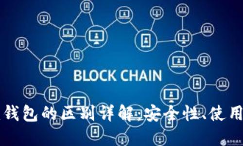 冷钱包与token.im钱包的区别详解：安全性、使用便捷性与适用场景