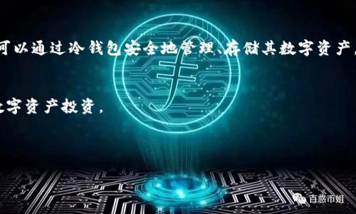   冷钱包签名不会泄露私钥的真相：如何安全管理你的数字资产 / 
 guanjianci 冷钱包,私钥,数字资产,区块链 /guanjianci 

引言：冷钱包的概念与安全性
在数字货币的世界里，安全性是每个投资者最关心的话题之一。随着比特币和其他加密货币日益受到欢迎，冷钱包（Cold Wallet）逐渐成为保护数字资产的重要工具。冷钱包以其高安全性，让许多交易者和投资者青睐。然而，关于冷钱包签名是否会泄露私钥的问题，许多人仍存疑虑。本文将深入探讨冷钱包的运作原理，签名过程的安全性，以及如何有效管理你的数字资产。

什么是冷钱包？
冷钱包是指一种不直接连接互联网的加密货币存储方式。与其相对的是热钱包（Hot Wallet），后者连接到互联网，虽然使用方便，却因为网络连接而存在更高的被盗风险。冷钱包通常包括硬件钱包、纸钱包和其他离线存储设备。由于这些钱包不易受到网络攻击，许多长期投资者选择将大部分资产保存在冷钱包中。

冷钱包的工作原理
冷钱包的核心在于其私钥的存储方式。每个用户的数字资产背后都有一把私钥，允许用户管理和转移货币。冷钱包通过离线环境来确保这些私钥的安全。在进行交易时，用户需要将交易信息传送到冷钱包，再由冷钱包内部的签名机制生成相应的签名，而私钥始终处于保护状态，防止被外界获取。

为何冷钱包签名不会泄露私钥？
冷钱包签名的过程确保了私钥不会暴露给任何网络。首先，生成签名的过程是在冷钱包的内部完成的。用户需要将需要签名的交易信息输入冷钱包，冷钱包通过其内部的安全机制生成签名，这时私钥并不离开冷钱包。因此，即使在签名过程中，私钥的安全性也得到了保证。签名生成完成后，用户将签名结果发送到网络或热钱包，而私钥仍然安全地保留在冷钱包中。

冷钱包的种类及其特性
冷钱包主要分为硬件钱包和纸钱包，下面将详细介绍这两种常见的冷钱包类型。

h4硬件钱包/h4
硬件钱包是一种专门设计的物理设备，用于安全存储加密货币。它们通常具有防篡改功能，确保用户的私钥不会被盗取。流行的硬件钱包品牌包括Ledger、Trezor和KeepKey等。这些设备支持多种加密货币，用户可以方便地管理自己的资产。硬件钱包在签名交易时，用户只需插入设备，输入密码，就能完成签名，无需将私钥暴露给任何其他设备或软件。

h4纸钱包/h4
纸钱包是将私钥和公钥打印在纸上的一种存储方式。用户可以通过纸钱包保存其加密货币，但相对而言，纸钱包的安全性依赖于纸张的物理安全。如果纸张被损坏或遗失，用户将失去对其资金的控制。因此，尽管纸钱包能够避免网络攻击，但用户需特别注意其物理保存环境。

如何安全使用冷钱包
尽管冷钱包的安全性较高，但在使用过程中，用户依然需要注意一些安全措施，以更好地保护自己的数字资产。

h4定期备份钱包/h4
为了防止丢失，用户应定期对其冷钱包进行备份。对于硬件钱包，备份通常涉及到恢复助记词的存储。对于纸钱包，用户需要妥善保存打印出的信息，避免被水、火等意外损坏。

h4使用强密码/h4
硬件钱包通常需要输入密码来解锁。在设置密码时，用户应选择强密码，避免使用容易被猜测的简单密码。此外，定期更换密码也能增加安全性。

h4妥善保管种子短语/h4
冷钱包通常会生成一组种子短语用于恢复钱包。种子短语是非常重要的信息，用户应将其妥善保管，避免与他人分享。建议将种子短语存放在安全的地方，或适当分散存储多个地点。

总结：冷钱包的价值与未来前景
随着加密货币市场的不断发展，越来越多的人开始了解到数字资产的价值。在这个过程中，冷钱包作为一种安全可靠的存储方式，必将在未来的数字金融生态系统中扮演重要角色。在安全性方面，冷钱包的签名过程有效保证了私钥的保护。投资者可以通过冷钱包安全地管理、存储其数字资产，享受区块链技术带来的自由与灵活性。总之，冷钱包不仅为用户提供了更安全的资产存储方案，也促进了整个数字货币产业的健康发展。无论是新手还是经验丰富的投资者，了解冷钱包的使用方法及其安全性都是保障数字资产安全的重要一步。 

后记：探索区块链世界的安全之路
在区块链的世界里，安全的管理和存储数字资产比任何时候都显得尤为重要。无论是选择冷钱包还是热钱包，用户都需要具备一定的安全意识和知识。希望通过本文的介绍，能够帮助更多人理解冷钱包及其签名过程的安全性，从而更安心地进行数字资产投资。 

在这日新月异的时代，与其说冷钱包是一种工具，不如说它是一种赋能。它为每个普通用户提供了自主控制数字资产的机会。随着更多人加入数字货币的浪潮，冷钱包的存在和流行，无疑将引领我们走向一个更加安全、透明的金融未来。 

希望本文能让您对冷钱包的签名和私钥安全问题有一个全面的理解，并引导您更好地管理自己的数字资产。开始您的安全投资之旅吧！