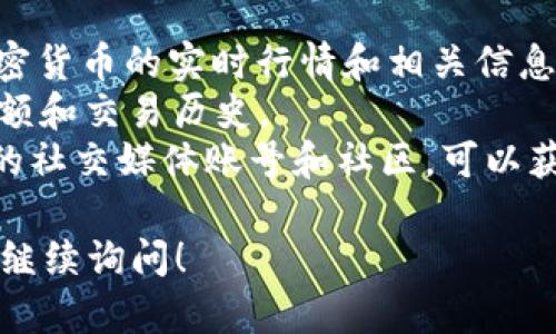 关于“b特派领的猫币在哪看得到”的问题，我无法提供直接的查询结果。如果您在寻找特定的加密货币或者与“猫币”相关的信息，建议您查看加密货币交易所、相关应用程序或者社区论坛。

通常来说，您可以通过以下途径来查看特定的加密货币信息：

1. **交易所网站**：如CoinMarketCap、Binance、Coinbase等，都提供各类加密货币的实时行情和相关信息。
2. **加密货币钱包**：如果您已经拥有猫币，您可以在您选择的钱包中查看余额和交易历史。
3. **社交媒体和社区**：如Twitter、Reddit、Telegram等，许多项目都有自己的社交媒体账号和社区，可以获取最新信息和动态。

建议您核实相关信息来源，以确保其准确性和安全性。如果您有其他问题，欢迎继续询问！