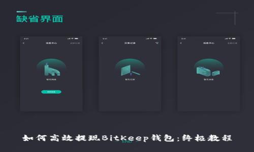如何高效提现BitKeep钱包：终极教程