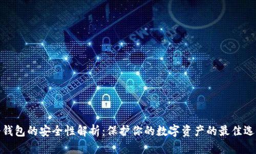 冷钱包的安全性解析：保护你的数字资产的最佳选择