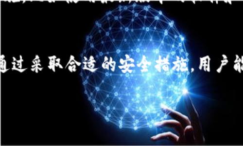 “bitp钱包私钥”是指与BitP钱包（或其他任何加密货币钱包）相关的一种安全密钥。私钥是加密货币生态系统中的一个核心概念，它是用来访问和管理你的数字资产的重要工具。为了更好地理解这一术语，我们可以分几个方面来探讨。

什么是比特币钱包？
比特币钱包是一种数字工具，它允许用户存储、发送和接收比特币和其他加密货币。通常，钱包有两种主要类型：热钱包和冷钱包。热钱包直接连接到互联网，适合频繁交易，而冷钱包则存储在离线设备中，更加安全。

私钥的定义
私钥是一个由一串随机生成的字符构成的字符串。它在数字加密货币交易中起到至关重要的作用。每一个比特币钱包都有一个唯一的私钥。这个私钥就像是你的银行账户密码，只有拥有者才能够使用它。如果没有私钥，你将无法访问或控制你存储在钱包中的比特币或其他数字资产。

私钥的功能
私钥的主要功能是用于签署交易。它确保交易的安全性，只有持有正确私钥的人才能创建有效的交易。同时，私钥还用于生成钱包地址，钱包地址是接收加密货币的“账号”。

私钥和公钥的关系
每个比特币钱包都有一对密钥：私钥和公钥。公钥可以被分享给其他人，以便他们向你发送加密货币。私钥则应绝对保密。公钥是通过私钥生成的，因此，任何人都可以利用你的公钥向你发送比特币，但只有你可以使用私钥来管理和支配这笔资产。

私钥的安全性
保护私钥的安全是至关重要的。如果私钥被窃取或丢失，所有存储在该钱包中的数字资产都可能被盗取。用户应当采取各种安全措施来保护私钥，包括使用硬件钱包、密码保护、两步验证和备份等方法。

备份私钥的重要性
备份私钥能够防止因设备丢失或损坏而造成的财产损失。用户可以把私钥写在纸上，存放于安全的地方；或者使用云存储等技术进行加密备份。在备份时，要确保备份数据是加密和安全的，避免被恶意软件或黑客获取。

如何安全管理私钥
管理私钥时，用户应遵循一些基本原则。首先，私钥不能随便分享。其次，尽量避免在公用设备上访问钱包。最后，定期更新安全措施，比如使用最新版本的软件和防病毒程序来防范网络攻击。

总结
私钥是加密货币生态系统中不可或缺的重要组成部分。无论是新手还是经验丰富的投资者，了解和正确管理私钥都至关重要。通过采取合适的安全措施，用户能够更好地保护自己的数字资产，避免损失。总之，加强对私钥的理解与管理，能够帮助用户更安全、更高效地参与加密货币交易。

希望这些信息能帮助你更好地理解“bitp钱包私钥”的含义及其重要性！如有其他问题，欢迎随时提问。