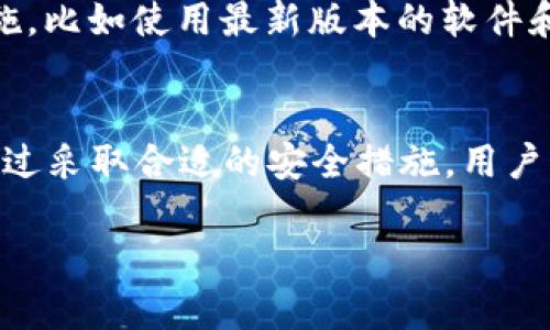 “bitp钱包私钥”是指与BitP钱包（或其他任何加密货币钱包）相关的一种安全密钥。私钥是加密货币生态系统中的一个核心概念，它是用来访问和管理你的数字资产的重要工具。为了更好地理解这一术语，我们可以分几个方面来探讨。

什么是比特币钱包？
比特币钱包是一种数字工具，它允许用户存储、发送和接收比特币和其他加密货币。通常，钱包有两种主要类型：热钱包和冷钱包。热钱包直接连接到互联网，适合频繁交易，而冷钱包则存储在离线设备中，更加安全。

私钥的定义
私钥是一个由一串随机生成的字符构成的字符串。它在数字加密货币交易中起到至关重要的作用。每一个比特币钱包都有一个唯一的私钥。这个私钥就像是你的银行账户密码，只有拥有者才能够使用它。如果没有私钥，你将无法访问或控制你存储在钱包中的比特币或其他数字资产。

私钥的功能
私钥的主要功能是用于签署交易。它确保交易的安全性，只有持有正确私钥的人才能创建有效的交易。同时，私钥还用于生成钱包地址，钱包地址是接收加密货币的“账号”。

私钥和公钥的关系
每个比特币钱包都有一对密钥：私钥和公钥。公钥可以被分享给其他人，以便他们向你发送加密货币。私钥则应绝对保密。公钥是通过私钥生成的，因此，任何人都可以利用你的公钥向你发送比特币，但只有你可以使用私钥来管理和支配这笔资产。

私钥的安全性
保护私钥的安全是至关重要的。如果私钥被窃取或丢失，所有存储在该钱包中的数字资产都可能被盗取。用户应当采取各种安全措施来保护私钥，包括使用硬件钱包、密码保护、两步验证和备份等方法。

备份私钥的重要性
备份私钥能够防止因设备丢失或损坏而造成的财产损失。用户可以把私钥写在纸上，存放于安全的地方；或者使用云存储等技术进行加密备份。在备份时，要确保备份数据是加密和安全的，避免被恶意软件或黑客获取。

如何安全管理私钥
管理私钥时，用户应遵循一些基本原则。首先，私钥不能随便分享。其次，尽量避免在公用设备上访问钱包。最后，定期更新安全措施，比如使用最新版本的软件和防病毒程序来防范网络攻击。

总结
私钥是加密货币生态系统中不可或缺的重要组成部分。无论是新手还是经验丰富的投资者，了解和正确管理私钥都至关重要。通过采取合适的安全措施，用户能够更好地保护自己的数字资产，避免损失。总之，加强对私钥的理解与管理，能够帮助用户更安全、更高效地参与加密货币交易。

希望这些信息能帮助你更好地理解“bitp钱包私钥”的含义及其重要性！如有其他问题，欢迎随时提问。