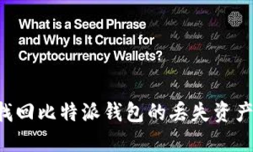 如何成功找回比特派钱包的丢失资产：详细指南