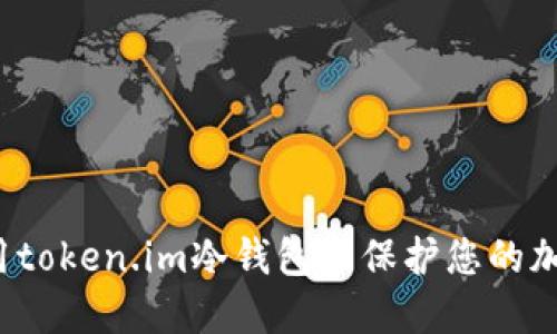 如何使用token.im冷钱包来保护您的加密资产？
