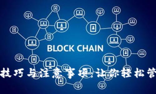 冷钱包充值技巧与注意事项：让你轻松管理数字资产