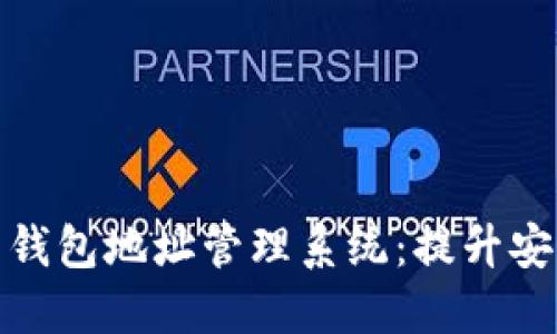 如何创建高效的钱包地址管理系统：提升安全性和用户体验