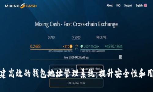 如何创建高效的钱包地址管理系统：提升安全性和用户体验