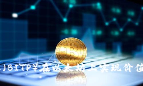 如何通过B特派（BITP）在以太坊上实现价值增值：全面指南