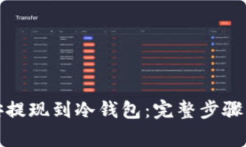 如何将币安提现到冷钱包：完整步骤与注意事项
