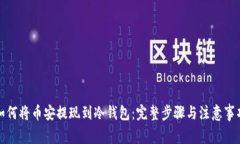 如何将币安提现到冷钱包：完整步骤与注意事项