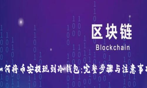 如何将币安提现到冷钱包：完整步骤与注意事项