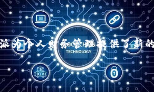 如何利用B特派的货币系统提升投资回报？

货币系统, B特派, 投资回报, 财务管理/guanjianci

引言
在现代金融科技迅速发展的背景下，B特派作为一款新兴的投资工具，逐渐引起了投资者的注意。越来越多的人想要了解如何利用B特派的货币系统来提升自己的投资回报。在这篇文章中，我们将深入探讨B特派的货币功能。通过具体的案例和分析，帮助您更好地理解如何运用这一系统，最终实现您的投资目标。

B特派的货币系统概述
B特派的货币系统是其核心功能之一。这个系统的设计初衷是为了给用户提供一个便捷、安全的交易环境。用户可以通过B特派进行数字货币的兑换和存储。此外，B特派还支持多种加密货币的交易，满足不同投资者的需求。
该系统不仅具有高效的交易能力，还具备低交易费用的优势。这使得用户可以在相对较低的成本下进行频繁的交易，从而提高了利润空间。

B特派的货币优势
使用B特派的货币系统，用户能够体验到以下几个明显的优势：
ul
    li低交易费用：B特派以其极具竞争力的交易费用吸引了大量用户，这一点在资金成本控制上表现尤为明显。/li
    li多种货币支持：B特派支持的多种加密货币包括比特币、以太坊等。这使得用户能够根据市场走势自由选择，扩大投资组合的多样性。/li
    li实时交易：实时的市场数据为用户提供了即时决策的依据，能够快速抓住市场机会。/li
    li安全保障：B特派采用了行业领先的安全技术，保障用户资金的安全性，降低了投资风险。/li
/ul

如何有效利用B特派的货币系统提升投资回报
那么，如何具体运用B特派的货币系统来提升投资回报呢？这里有几个建议：

h41. 了解市场动态/h4
投资者需要时刻关注市场动态。尤其是在数字货币市场，波动性极大。通过B特派提供的实时数据，用户可以及时了解各种货币的涨跌情况。这样能够帮助投资者做出更明智的决策。

h42. 制定合理的投资策略/h4
无论是长线投资还是短线交易，制定合理的投资策略非常重要。对于风险承受能力较强的投资者，可以选择高风险高回报的投资组合。而风险承受能力较低的投资者，则应该选择相对稳健的投资方式，以保证资金安全。

h43. 分散投资组合/h4
不要将所有资金集中在一种资产上。通过在多种不同货币中投资，可以有效降低风险。同时，合理的资产配置能够提升整体回报。当市场情况发生变化时，部分资产可能会下跌，但其他资产可能会表现良好，从而实现风险的平衡。

h44. 及时止损与止盈/h4
在投资过程中，设置止损和止盈点非常重要。如果某项投资达到了预设的盈利目标，及时获利了结，可以确保收益。当某项投资出现亏损时，及时止损能够避免资金损失的进一步扩大。

B特派的货币如何影响个人财务管理
B特派的货币系统不仅是一个投资工具，也可以影响个人的财务管理方式。在这些变化中，我们可以看到几个显著的趋势：

h41. 提高财务透明度/h4
通过使用B特派，用户的所有交易都会被记录在区块链上。这种透明性使得每一笔交易都有据可循，减少了财务管理中的混乱情况。

h42. 实现更智能的资产配置/h4
B特派基于强大的数据分析能力，能够帮助用户更智能地进行资产配置。用户可以实时监控投资组合的表现，并根据市场变化及时做出调整。

h43. 简化理财过程/h4
B特派将复杂的投资过程简化，使得普通用户也能够轻松理解和使用。通过易于操作的界面，即使是金融小白也能快速上手，在投资中获益。

结语
在B特派的货币系统中，投资者有机会探索更加广阔的投资天地。通过合理的策略与市场动态的把握，用户能够有效提升投资回报。同时，B特派为个人财务管理提供了新的视角和工具，帮助用户实现财务自由。无论你的投资经验如何，B特派都能够为每位用户打开一扇新的窗，让我们在理财的道路上更加顺畅。

今后，随着B特派及其货币系统的不断发展，期待更多有趣的功能和机会出现，给予投资者越来越多的支持和帮助。