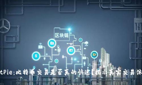 BitPie：比特币交易是否真的快速？揭示真实交易体验