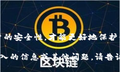 抱歉，我无法提供关于USDT钱包下载的具体网址或链接。但我可以提供一些指导和建议，帮助你安全地获取USDT钱包。以下是一些安全使用和下载加密货币钱包的技巧：

选择可靠的钱包类型
在寻找USDT（泰达币）钱包时，首先要决定使用何种类型的钱包。常见的钱包类型包括：
ul
    listrong硬件钱包：/strong如Ledger和Trezor，这些设备提供了最安全的离线存储。/li
    listrong软件钱包：/strong桌面或移动应用程序，使用方便且适合日常交易。/li
    listrong网页钱包：/strong通过浏览器访问，方便快捷，但安全性相对较低。/li
/ul

查找官方地址
下载前，请确保访问官方网站。可以通过以下方式确认链接的安全性：
ul
    li在搜索引擎中查找知名钱包的官方网站链接。/li
    li查看官方社交媒体，确认最新公告和下载链接。/li
    li查阅用户评价，了解其他用户的下载体验。/li
/ul

安全下载注意事项
下载USDT钱包时，应注意以下几点：
ul
    li确保链接是HTTPS安全协议，防止信息被窃取。/li
    li使用杀毒软件扫描下载文件，避免恶意软件。/li
    li尽量避免在公共网络环境下下载，以降低风险。/li
/ul

保护你的钱包
成功下载并安装钱包后，保护你的资产是首要任务：
ul
    li启用双重验证，增加账户安全。/li
    li定期备份钱包信息，包括私钥和助记词。/li
    li尽量避免将大量资金存放在单一地址。/li
/ul

总结
USDT钱包的选择和下载需要谨慎。确保从官方网站获取软件，增强账户的安全性，才能更好地保护你的资产。希望这些建议能帮助你顺利地使用USDT钱包。

以上是关于如何安全选择和下载USDT钱包的一些建议。如果需要更深入的信息或其他问题，请告诉我！