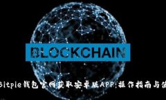 如何在Bitpie钱包官网获取安卓版APP：操作指南与