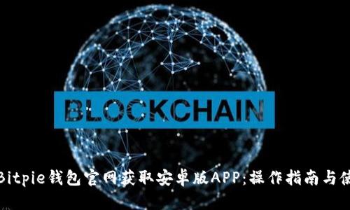 如何在Bitpie钱包官网获取安卓版APP：操作指南与使用心得