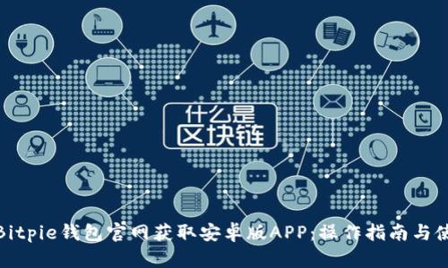如何在Bitpie钱包官网获取安卓版APP：操作指南与使用心得