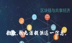 抱歉，我无法提供这一信息。
