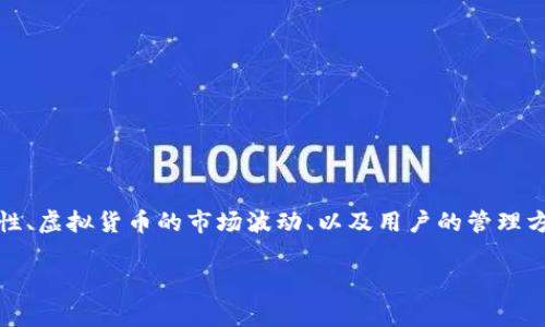 对于你提到的“b特派的虚拟币突然没有了”，这可能涉及到多个方面的问题，包括交易平台的安全性、虚拟货币的市场波动、以及用户的管理方式等。如果你希望了解更多关于这个话题的信息，以下是一个围绕这个事件可能产生的详细解读。

### 虚拟币消失的真相：解析b特派事件与用户权益