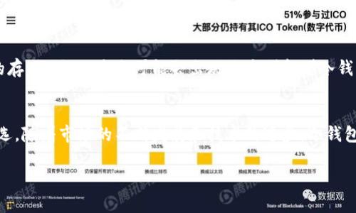 冷钱包是加密货币存储的重要工具，通常被广大用户认为是安全性最高的存储方式之一。冷钱包，即离线钱包，不连接互联网，可以有效避免黑客攻击和其他安全风险。为了更好地理解冷钱包在国外使用的普遍性及其重要性，我们将深入探讨冷钱包的作用、优势和适用场景。

冷钱包的定义与类型
冷钱包是指将加密货币私钥离线保存的一种钱包。这种钱包与互联网完全隔离，极大降低了被盗风险。冷钱包的主要类型包括硬件钱包和纸钱包。硬件钱包是一个专用设备，能够安全存储加密货币私钥。而纸钱包则是将私钥生成并打印在一张纸上，用户只需妥善保管这张纸即可。

冷钱包在国外的普及情况
目前，冷钱包在国外的使用越来越普遍。这主要是由于加密货币的快速发展，越来越多的人开始重视数字资产的安全。尤其是在欧美国家，许多投资者和机构越来越倾向于使用冷钱包来存储他们的加密货币。
根据一些市场调查显示，在美国和欧洲，有超过60%的加密货币持有者使用冷钱包进行存储。而在一些加密货币法规相对宽松的国家，使用冷钱包的人数甚至更高。这说明，冷钱包在全球范围内都得到了广泛认可。

冷钱包的优势
使用冷钱包存储加密货币有诸多优势：
ul
    listrong安全性高：/strong冷钱包不与网络连接，几乎不受黑客攻击的威胁。/li
    listrong私钥掌控：/strong用户可以完全掌控自己的私钥，确保数字资产不被平台操控。/li
    listrong防篡改：/strong冷钱包能够抵御各种形式的篡改和病毒攻击。/li
    listrong长期存储：/strong适合长期持有、投资或保存大额数字资产的用户。/li
/ul

冷钱包的适用场景
冷钱包适合各种场景，主要包括：
ul
    listrong长期投资：/strong对于那些长期看好加密货币的投资者来说，冷钱包是理想的选择。/li
    listrong大额交易：/strong进行大额资金转移时，使用冷钱包能够降低风险。/li
    listrong多币种存储：/strong对于持有多种加密货币的用户，冷钱包可以方便地管理各种资产。/li
/ul

如何选择冷钱包
选择一款合适的冷钱包非常重要。用户可以根据以下几点进行选择：
ul
    listrong安全性：/strong选择提供先进加密技术的硬件钱包，例如支持多重签名的设备。/li
    listrong用户评价：/strong查阅其他用户的评价和使用经验，以了解该钱包的实际安全性和易用性。/li
    listrong兼容性：/strong确认冷钱包支持的币种是否符合你的需求。/li
/ul

购物或交易时的冷钱包使用方式
在进行购物或交易时，如何有效使用冷钱包也是用户需要了解的一个方面。当你需要转移加密货币时，可以按照以下步骤：
ol
    li先将冷钱包中的私钥导入到一个临时热钱包中进行交易。/li
    li进行交易后，及时将私钥删除，确保安全。/li
    li转回冷钱包进行安全存储。/li
/ol

冷钱包的未来趋势
随着区块链技术的发展，冷钱包的安全性和易用性会持续提高。预计将有更多的用户选择使用冷钱包进行加密货币的存储。同时，未来可能会出现更多创新型冷钱包，进一步保障用户资产安全。

结论
综上所述，冷钱包在国外得到了广泛的应用和认可，尤其是在安全性方面的优势，使其成为了人们存储数字资产的首选。随着市场的不断发展和技术的进步，冷钱包的使用场景将会越来越丰富，保障用户的财产安全。 

赚钱吗？无论你是新手还是老手，了解并使用冷钱包都是非常有必要的。