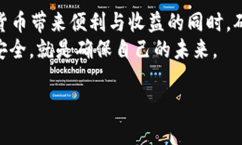   提升安全性，探索比特币多重签名冷钱包APP的潜在收益 / 
 guanjianci 比特币, 多重签名, 冷钱包, 安全性 /guanjianci 

引言
在今天的数字货币世界中，比特币等虚拟资产的安全性变得至关重要。随着越来越多的人加入这个充满机遇的市场，如何保护自己的投资不受黑客攻击和盗窃的威胁，成为了每一个比特币持有者亟待解决的问题。
比特币的多重签名冷钱包，正是为此而生的一种解决方案。它不仅提高了资产的安全性，还在使用上带来了便利。今天，我们将深入探讨比特币多重签名冷钱包APP的工作原理、优势以及如何选择合适的APP来提升你的数字资产安全性。

多重签名冷钱包是什么？
多重签名冷钱包是一种特定类型的数字资产存储方式。这种钱包使用多个私钥来签署交易。只有在满足一定条件下，相关方才能共同进行交易操作。这种机制带来了更高的安全性，因为攻击者需要获得多个私钥才能获取资产。
冷钱包则是与互联网断开连接的存储设备。这意味着即使黑客攻击在线钱包，冷钱包中存储的比特币也不会受到威胁。这种所需的物理安全性，加上多重签名的数字安全性，使得此类钱包在保护比特币资产时，几乎无懈可击。

多重签名的工作原理
多重签名的工作原理简单明了。以“n-of-m”的方式描述，意味着需要m个密钥中的n个才能发起交易，这样就形成了一定的门槛。例如，假设有五个参与者，设定需要三个人的签名才能执行交易。这样一来，即便某个密钥被盗，攻击者仍需至少两个参与者的同意才能进行交易。
这种模式可适用于多种场景，从家庭共同管理资产到企业财务控制，均能有效提升安全性。同时，使用多重签名的冷钱包，也确保了资产的安全性。即使黑客获取了一个密钥，没有另两个密钥的支持，依旧无法访问资产。

比特币多重签名冷钱包APP的优势
选择一个合适的比特币多重签名冷钱包APP，能为用户带来诸多优势：
ul
    listrong安全性/strong: 使用多重签名机制，确保了比特币资产只能在特定条件下进行转移，大幅度降低了被盗的风险。/li
    listrong方便性/strong: 尽管提供了高级安全性，多重签名冷钱包APP的设计往往考虑了用户体验。大多数应用程序提供友好的界面，极易上手。/li
    listrong透明性/strong: 所有的交易记录都可以追踪，用户可以实时了解自己资金的去向。/li
    listrong灵活性/strong: 用户可以根据自己的需求，自由设置多重签名的规则，提升个性化服务。/li
/ul

如何选择合适的多重签名冷钱包APP
在众多多重签名冷钱包APP中，如何选择一款适合自己的应用程序？以下几点需认真考虑：
ol
    listrong安全性评估/strong: 研究该APP的安全性，包括开发者的信誉、过去的安全事件和用户的反馈。/li
    listrong用户体验/strong: 选择那些拥有清晰界面和良好用户体验的APP，从而使得操作更为便捷。/li
    listrong支持的货币类型/strong: 确认该APP支持比特币和其他相关数字货币，确保其未来的可扩展性。/li
    listrong社区和技术支持/strong: 选择那些有活跃社区和技术支持的APP，方便在使用中解决问题。/li
/ol

比特币的未来与多重签名冷钱包的关联
随着区块链技术的不断发展，比特币作为一种去中心化的数字资产将会拥有更广阔的应用前景。与此同时，对资产安全的需求也将不断增加。多重签名冷钱包的重要性将愈发凸显。
以其强大的安全机制和灵活的使用方式，多重签名冷钱包可能成为保护数字资产的首选方案。人们对比特币的信心将在安全保障的助力下得以提高。

总结
在选择比特币多重签名冷钱包APP时，用户应综合考虑安全性、用户体验和支持的货币类型。只有如此，才能够在享受数字货币带来便利与收益的同时，确保投资资产的安全。
比特币的未来值得期待，而选择合适的冷钱包则是每一个投资者不可或缺的步骤。在这个数字化的时代，确保自己资产的安全，就是确保自己的未来。 

希望通过今天的探讨，能帮助每一位比特币爱好者在保护自身资产的道路上，更加明智和安全。