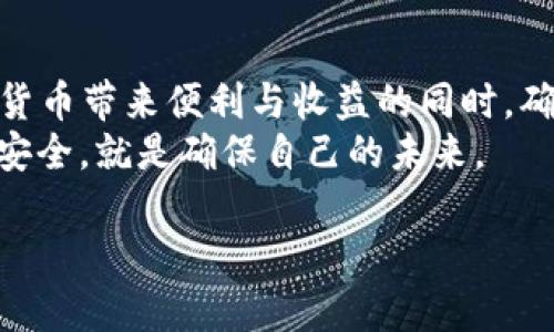   提升安全性，探索比特币多重签名冷钱包APP的潜在收益 / 
 guanjianci 比特币, 多重签名, 冷钱包, 安全性 /guanjianci 

引言
在今天的数字货币世界中，比特币等虚拟资产的安全性变得至关重要。随着越来越多的人加入这个充满机遇的市场，如何保护自己的投资不受黑客攻击和盗窃的威胁，成为了每一个比特币持有者亟待解决的问题。
比特币的多重签名冷钱包，正是为此而生的一种解决方案。它不仅提高了资产的安全性，还在使用上带来了便利。今天，我们将深入探讨比特币多重签名冷钱包APP的工作原理、优势以及如何选择合适的APP来提升你的数字资产安全性。

多重签名冷钱包是什么？
多重签名冷钱包是一种特定类型的数字资产存储方式。这种钱包使用多个私钥来签署交易。只有在满足一定条件下，相关方才能共同进行交易操作。这种机制带来了更高的安全性，因为攻击者需要获得多个私钥才能获取资产。
冷钱包则是与互联网断开连接的存储设备。这意味着即使黑客攻击在线钱包，冷钱包中存储的比特币也不会受到威胁。这种所需的物理安全性，加上多重签名的数字安全性，使得此类钱包在保护比特币资产时，几乎无懈可击。

多重签名的工作原理
多重签名的工作原理简单明了。以“n-of-m”的方式描述，意味着需要m个密钥中的n个才能发起交易，这样就形成了一定的门槛。例如，假设有五个参与者，设定需要三个人的签名才能执行交易。这样一来，即便某个密钥被盗，攻击者仍需至少两个参与者的同意才能进行交易。
这种模式可适用于多种场景，从家庭共同管理资产到企业财务控制，均能有效提升安全性。同时，使用多重签名的冷钱包，也确保了资产的安全性。即使黑客获取了一个密钥，没有另两个密钥的支持，依旧无法访问资产。

比特币多重签名冷钱包APP的优势
选择一个合适的比特币多重签名冷钱包APP，能为用户带来诸多优势：
ul
    listrong安全性/strong: 使用多重签名机制，确保了比特币资产只能在特定条件下进行转移，大幅度降低了被盗的风险。/li
    listrong方便性/strong: 尽管提供了高级安全性，多重签名冷钱包APP的设计往往考虑了用户体验。大多数应用程序提供友好的界面，极易上手。/li
    listrong透明性/strong: 所有的交易记录都可以追踪，用户可以实时了解自己资金的去向。/li
    listrong灵活性/strong: 用户可以根据自己的需求，自由设置多重签名的规则，提升个性化服务。/li
/ul

如何选择合适的多重签名冷钱包APP
在众多多重签名冷钱包APP中，如何选择一款适合自己的应用程序？以下几点需认真考虑：
ol
    listrong安全性评估/strong: 研究该APP的安全性，包括开发者的信誉、过去的安全事件和用户的反馈。/li
    listrong用户体验/strong: 选择那些拥有清晰界面和良好用户体验的APP，从而使得操作更为便捷。/li
    listrong支持的货币类型/strong: 确认该APP支持比特币和其他相关数字货币，确保其未来的可扩展性。/li
    listrong社区和技术支持/strong: 选择那些有活跃社区和技术支持的APP，方便在使用中解决问题。/li
/ol

比特币的未来与多重签名冷钱包的关联
随着区块链技术的不断发展，比特币作为一种去中心化的数字资产将会拥有更广阔的应用前景。与此同时，对资产安全的需求也将不断增加。多重签名冷钱包的重要性将愈发凸显。
以其强大的安全机制和灵活的使用方式，多重签名冷钱包可能成为保护数字资产的首选方案。人们对比特币的信心将在安全保障的助力下得以提高。

总结
在选择比特币多重签名冷钱包APP时，用户应综合考虑安全性、用户体验和支持的货币类型。只有如此，才能够在享受数字货币带来便利与收益的同时，确保投资资产的安全。
比特币的未来值得期待，而选择合适的冷钱包则是每一个投资者不可或缺的步骤。在这个数字化的时代，确保自己资产的安全，就是确保自己的未来。 

希望通过今天的探讨，能帮助每一位比特币爱好者在保护自身资产的道路上，更加明智和安全。