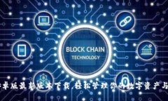 比特派安卓版最新版本下载，轻松管理你的数字