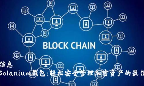 头部信息  
掌握Solanium钱包：轻松安全管理加密资产的最佳选择