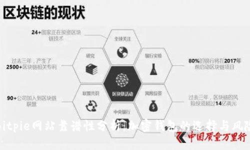 Bitpie网站靠谱性分析：加密钱包的选择与风险