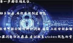 在探讨“atoken钱包为什么不能创建”这个问题之