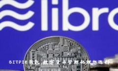 BITPIE钱包：数字货币管理的理想选择