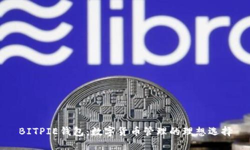 BITPIE钱包：数字货币管理的理想选择