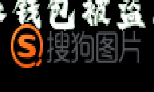 深入解析比特派钱包被盗原因及防范措施