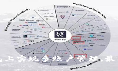 如何在比特派钱包上实现多账户管理，最大化数字资产收益