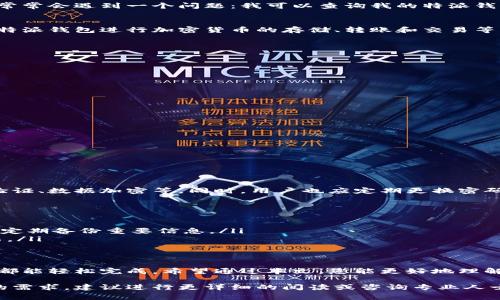 特派钱包是一个数字钱包应用，用于存储和管理各种加密货币和数字资产。许多用户在使用这样的应用时，常常会遇到一个问题：我可以查询我的特派钱包信息吗？下面，我将详细解释特派钱包的查询功能及其背后的机制。

### 特派钱包简介
特派钱包是一款便捷的数字资产钱包。它旨在为用户提供安全、快速的资产交易和管理服务。用户可以通过特派钱包进行加密货币的存储、转账和交易等操作。

### 查询特派钱包信息的功能
特派钱包提供了查询功能，使用户能够随时了解他们的资产状态。这些功能包括：
ul
    listrong资产余额查询：/strong用户可以轻松查看各类数字资产的余额，包括比特币、以太坊等。/li
    listrong交易记录查询：/strong特派钱包会记录用户的所有交易历史，用户可以随时查看。/li
    listrong市场行情信息：/strong特派钱包通常会提供实时的市场价格，帮助用户做出投资决策。/li
/ul

### 如何查询特派钱包信息
查询特派钱包的信息非常简单。用户只需按照以下步骤进行操作：
ol
    li打开特派钱包应用，输入登录信息。/li
    li进入主界面后，选择“资产”选项，查看当前余额。/li
    li如果需要查看交易记录，找到“交易历史”按钮，点击进入即可。/li
    li在应用中，也可以找到市场行情以获取最新价格动态。/li
/ol

### 特派钱包的安全性
安全性是用户最关心的问题之一。特派钱包采用了多种保护措施来保障用户的资产安全。这包括双重身份验证、数据加密等。同时，用户也应定期更换密码，确保账户的安全。

### 常见问题解答
在使用特派钱包的过程中，用户可能会遇到一些常见问题。以下是一些问题及其解答：
ul
    listrong我能否找回丢失的资产？/strong 如果用户丢失了私钥，找回资产的可能性非常小。建议用户定期备份重要信息。/li
    listrong如何提高特派钱包的安全性？/strong 使用强密码和开启双重验证是加强安全性的重要方法。/li
/ul

### 总结
特派钱包不仅提供了方便的资产查询功能，还有完善的安全保障。无论是查询余额还是查看交易历史，用户都能轻松完成。希望通过本文，您能更好地理解如何使用特派钱包进行资产管理。如果您还有其他问题，建议您参阅特派钱包的官方网站或联系官方客服。

以上信息虽简要，但对于使用特派钱包的用户了解其查询功能及相关操作提供了基本指导。如果有更深入的需求，建议进行更详细的阅读或咨询专业人士。