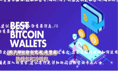 特派钱包是一个数字钱包应用，用于存储和管理各种加密货币和数字资产。许多用户在使用这样的应用时，常常会遇到一个问题：我可以查询我的特派钱包信息吗？下面，我将详细解释特派钱包的查询功能及其背后的机制。

### 特派钱包简介
特派钱包是一款便捷的数字资产钱包。它旨在为用户提供安全、快速的资产交易和管理服务。用户可以通过特派钱包进行加密货币的存储、转账和交易等操作。

### 查询特派钱包信息的功能
特派钱包提供了查询功能，使用户能够随时了解他们的资产状态。这些功能包括：
ul
    listrong资产余额查询：/strong用户可以轻松查看各类数字资产的余额，包括比特币、以太坊等。/li
    listrong交易记录查询：/strong特派钱包会记录用户的所有交易历史，用户可以随时查看。/li
    listrong市场行情信息：/strong特派钱包通常会提供实时的市场价格，帮助用户做出投资决策。/li
/ul

### 如何查询特派钱包信息
查询特派钱包的信息非常简单。用户只需按照以下步骤进行操作：
ol
    li打开特派钱包应用，输入登录信息。/li
    li进入主界面后，选择“资产”选项，查看当前余额。/li
    li如果需要查看交易记录，找到“交易历史”按钮，点击进入即可。/li
    li在应用中，也可以找到市场行情以获取最新价格动态。/li
/ol

### 特派钱包的安全性
安全性是用户最关心的问题之一。特派钱包采用了多种保护措施来保障用户的资产安全。这包括双重身份验证、数据加密等。同时，用户也应定期更换密码，确保账户的安全。

### 常见问题解答
在使用特派钱包的过程中，用户可能会遇到一些常见问题。以下是一些问题及其解答：
ul
    listrong我能否找回丢失的资产？/strong 如果用户丢失了私钥，找回资产的可能性非常小。建议用户定期备份重要信息。/li
    listrong如何提高特派钱包的安全性？/strong 使用强密码和开启双重验证是加强安全性的重要方法。/li
/ul

### 总结
特派钱包不仅提供了方便的资产查询功能，还有完善的安全保障。无论是查询余额还是查看交易历史，用户都能轻松完成。希望通过本文，您能更好地理解如何使用特派钱包进行资产管理。如果您还有其他问题，建议您参阅特派钱包的官方网站或联系官方客服。

以上信息虽简要，但对于使用特派钱包的用户了解其查询功能及相关操作提供了基本指导。如果有更深入的需求，建议进行更详细的阅读或咨询专业人士。