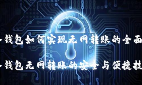 IM冷钱包如何实现无网转账的全面指南

IM冷钱包无网转账的安全与便捷技巧