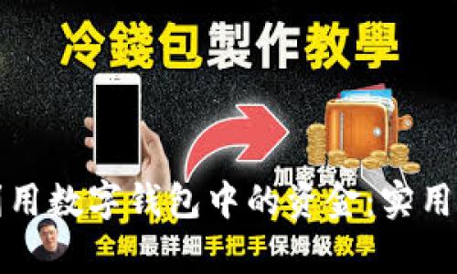 如何有效利用数字钱包中的资金：实用指南与技巧