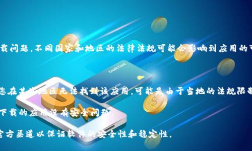 比特派（Bitpie）是一款数字货币钱包应用，主要用于管理和存储各种加密货币资产。关于下载问题，不同国家和地区的法律法规可能会影响到应用的可用性。如果您所在的国家或地区允许使用比特派，您一般可以通过以下几种方式下载应用：

1. **官方渠道**：访问比特派的官方网站，通常会提供最新的应用下载链接。

2. **应用商店**：在Google Play商店或Apple App Store中搜索“比特派”进行下载。如果您在某些地区无法找到该应用，可能是由于当地的法规限制。

3. **第三方下载网站**：可以通过一些知名的第三方应用商店进行下载，但需谨慎，以确保下载的应用没有安全问题。

在下载应用之前，建议您确认相关法律法规是否允许使用加密货币钱包。同时，确保下载自官方渠道以保证软件的安全性和稳定性。