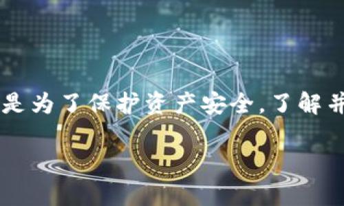 关于“BitPie会风控吗怎么解除”的问题，以下是详细的解答和相关内容：

BitPie的风险控制机制
BitPie是一款在数字货币领域中颇受欢迎的钱包应用。作为用户，可能会有疑问：BitPie是否会对用户进行风控？答案是肯定的。任何一家负责任的数字货币平台都会采取必要的风控措施，以保护用户的资产安全。

风险控制一般是指在一定的运营框架内，根据市场变化和用户行为，采取一系列措施来防范和减少损失。对于BitPie而言，这包括但不限于监控异常交易、核查用户身份和活动等方面。这些措施有助于降低欺诈、洗钱等行为发生的风险，从而保护用户的数字资产安全。

BitPie的风控实施方式
那么，BitPie是如何实施风控的呢？通常来说，BitPie会采取以下几种方式：
ul
    listrong身份验证：/strong用户在注册和使用过程中，需提交个人身份信息。通过实名认证，可以有效降低虚假用户的风险。/li
    listrong交易监控：/strong平台会对用户的交易行为进行实时监控。一旦发现异常交易，会迅速采取措施。/li
    listrong资产安全措施：/strongBitPie会采用冷钱包和热钱包相结合的方式来保障用户资产安全，避免因黑客攻击等导致的资产损失。/li
    listrong风控策略更新：/strong随着市场环境的变化，BitPie会不断更新和其风控策略，以便更有效地抵御潜在风险。/li
/ul

如何解除BitPie的风控限制
如果你的BitPie账户受到风控限制，首先不要惊慌。这是平台为了保护用户资产所采取的安全措施。解除风控的步骤通常如下：
ol
    listrong了解风控原因：/strong首先，要确认账户被风控的原因。通常，你可以通过平台的通知，或直接联系客户服务来获得相关信息。/li
    listrong提交所需资料：/strong根据平台要求准备相关资料。例如，可能需要提供身份证明、联系方式等信息。/li
    listrong联系客服：/strong联系BitPie的客服团队，说明你的情况，并按照他们的指导提交解除风控的申请。/li
    listrong等待审核：/strong提交申请后，通常需要等待审核。审核时间因情况而异，请耐心等待。/li
    listrong复查与确认：/strong审核通过后，平台会主动通知你。确认账户恢复正常后，建议增强自己的安全防护意识，定期检查账户安全设置。/li
/ol

避免再次触发风控措施的方法
在解除风控后，用户应该采取一些措施，避免再次触发风险控制。
ul
    listrong遵守平台规则：/strong熟悉并遵守BitPie的使用条款和规则，避免进行高风险操作，例如频繁大额交易。/li
    listrong保持账户信息完整：/strong确保个人资料和联系信息真实、准确，及时更新。/li
    listrong使用安全网络：/strong避免在公共网络下进行交易，使用安全、信任的网络环境。/li
    listrong定期监控账户：/strong定期检查账户活动，及时发现异常情况，及时处理。/li
/ul

总结
BitPie作为一款优秀的数字货币钱包，在保障用户安全方面确实做了大量的工作。虽然风控措施可能给个别用户带来不便，但这也是为了保护资产安全。了解并掌握解除风控的流程，对于每位BitPie用户都至关重要。同时，通过遵守平台规则和强化安全意识，可以更有效地避免风控的发生。

希望以上信息能够帮助到你，若有更多疑问，建议关注BitPie的官方渠道，以获取最新和最准确的信息。