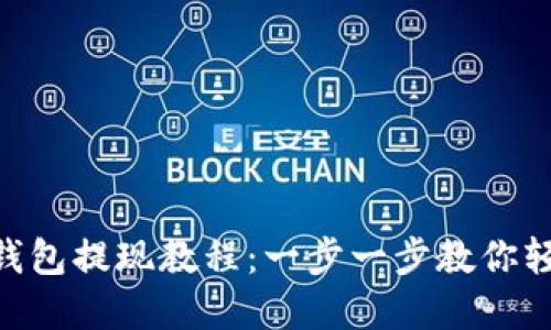 Bitpie钱包提现教程：一步一步教你轻松取款